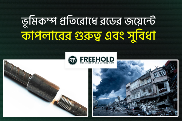 Article 5 ভূমিকম্প প্রতিরোধে কাপলারের জোড়া – গুরুত্ব এবং সুবিধা